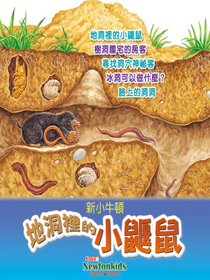 cover image of 地洞裡的小鼴鼠